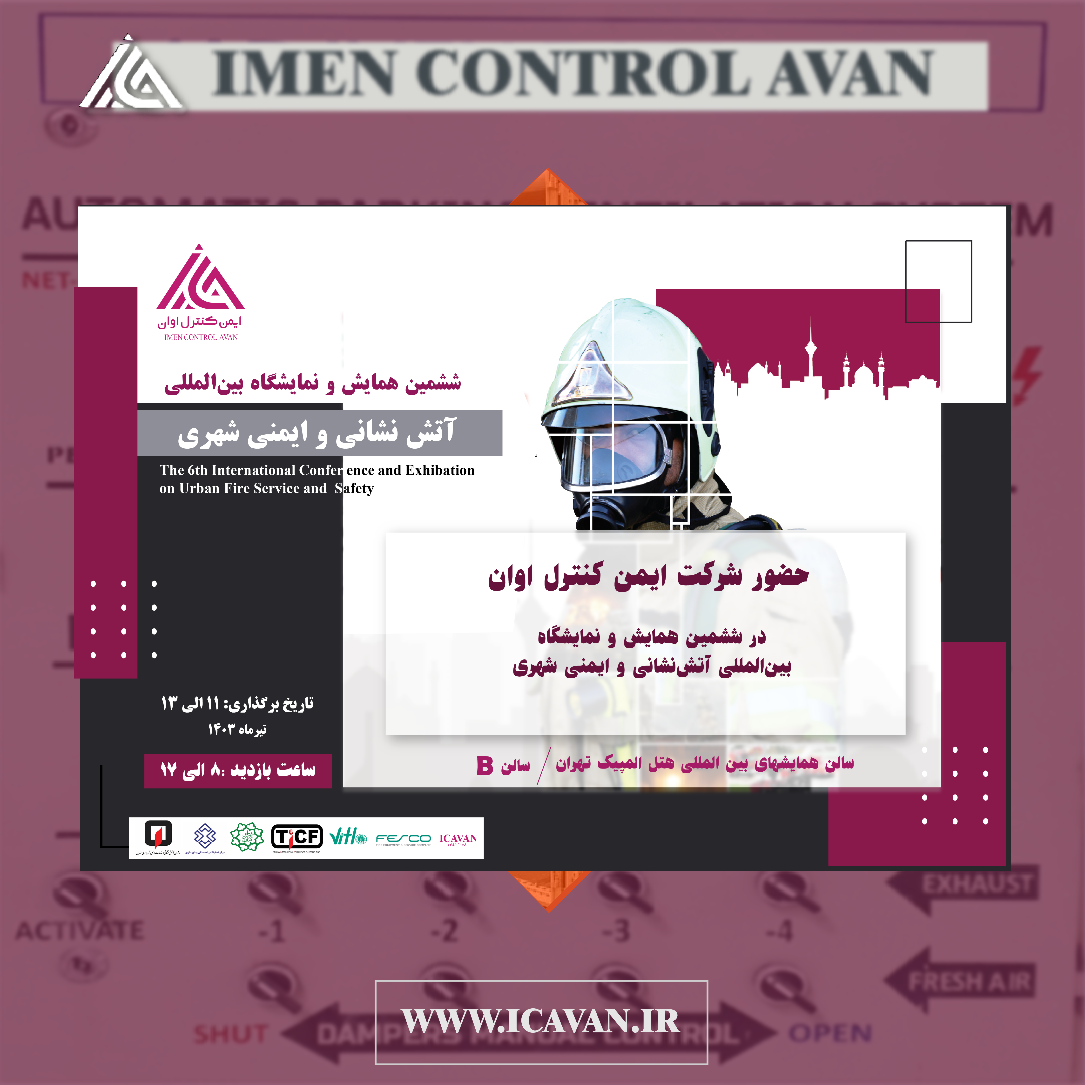 ششمین همایش و نمایشگاه بین المللی آتش نشانی و ایمنی شهری