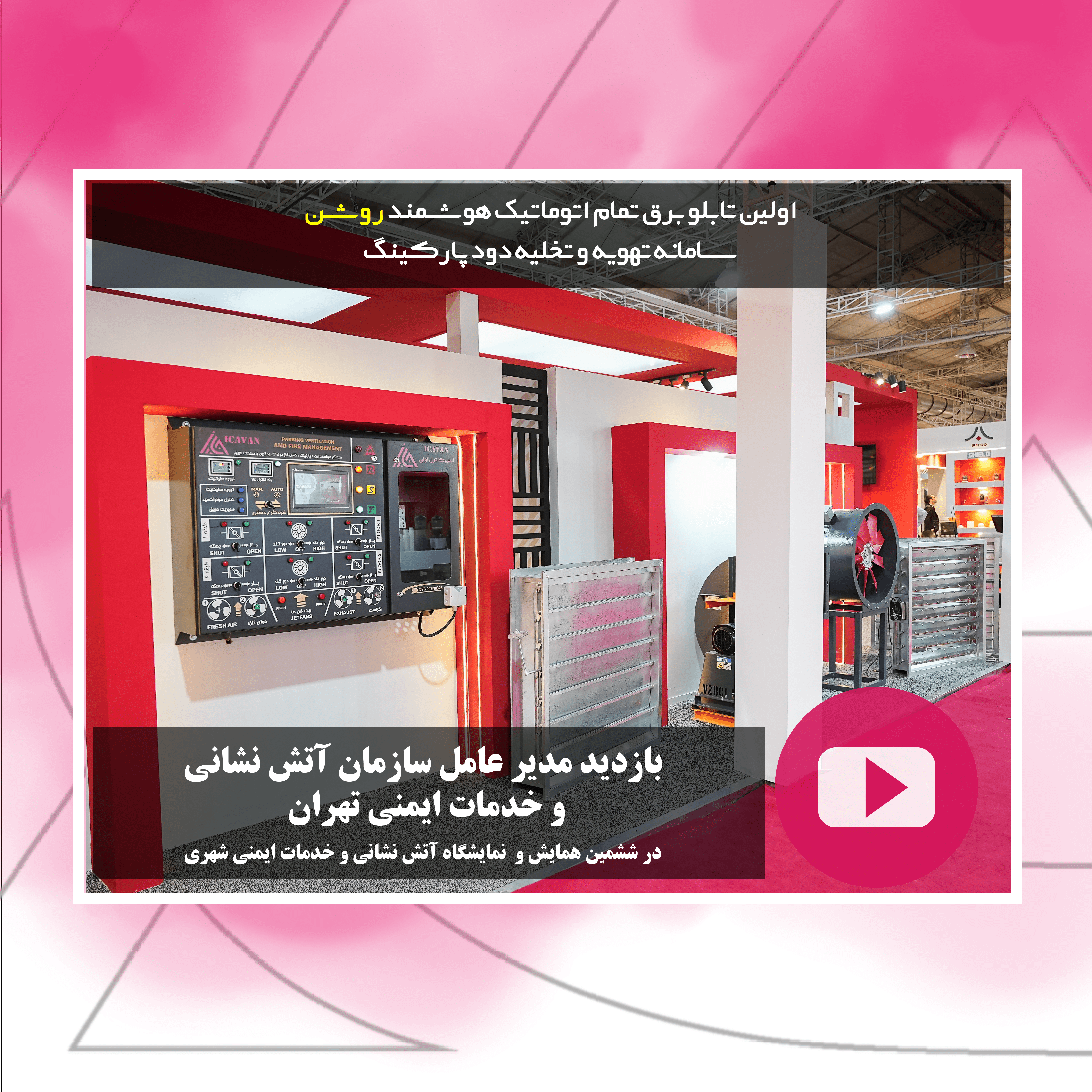 ششمین همایش و نمایشگاه بین المللی آتش نشانی و ایمنی شهری